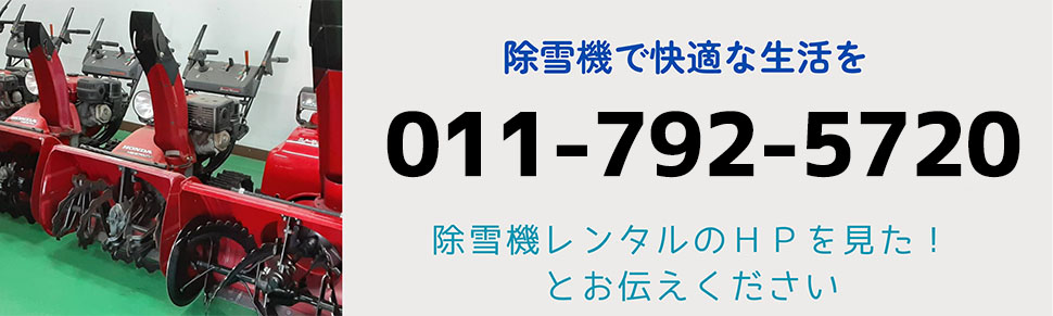 函館の除雪機レンタル屋さんへ問い合わせる