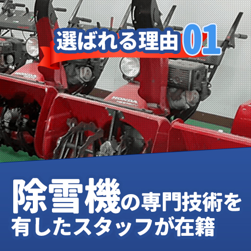 選ばれる理由01：除雪機の専門技術を有したスタッフが在籍
