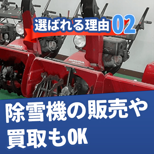 選ばれる理由02：除雪機の販売・買取もOK